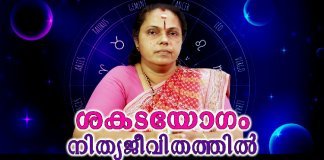 ശകടയോഗം നിത്യജീവിതത്തിൽ