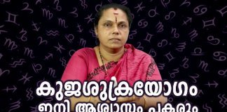കുജശുക്രയോഗം ദുർ വ്യാഖ്യാനിക്കുമ്പോൾ