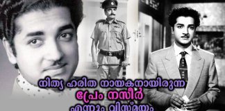 നിത്യ ഹരിത നായകനായിരുന്ന പ്രേം നസീർ എന്നും വിസ്മയം; സ്ത്രൈണ സൗന്ദര്യത്തിന്റെ വേറിട്ട ഭാവം.650 ചിത്രങ്ങളിൽ നായകനായ പ്രേം നസീർ മലയാള