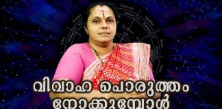വിവാഹ പൊരുത്തം നോക്കുമ്പോൾ