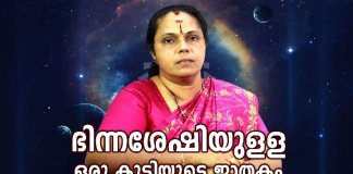 ഭിന്നശേഷിയുള്ള ഒരു കുട്ടിയുടെ ജാതകം