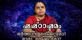 ഷഷ്ഠാഷ്ടമം
