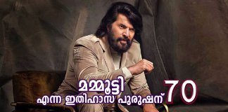 മഹാ നടൻ മമ്മൂട്ടിയുടെ 70-ാം ജന്മദിനമാണ് സെപ്തംബർ 7; അവിസ്മരണീയതയുടെ നിർന്നിമേഷതകൾ മമ്മൂട്ടി എന്ന ഇതിഹാസ പുരുഷന് 70