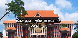 മുഖ്യധാരാ രാഷ്ട്രീയ പാർട്ടികൾ ദർശനവും സംസ്ക്കാരവും വിസ്മരിക്കുന്നു; ജനങ്ങളെല്ലാം പമ്പര വിഡ്ഢികൾ കേരള രാഷ്ട്രീയ വാരഫലം
