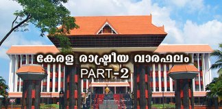 കേരളത്തിൽ ഇടതുപക്ഷ മുന്നണിയുടെ കുതിച്ചുചാട്ടം അഭൂതപൂർവ്വം; എന്നാൽ, അഭിമാനാർഹമോ കേരള രാഷ്ട്രീയ വാരഫലം