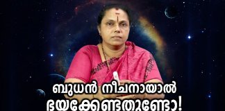 ബുധൻ നീചനായാൽ ഭയക്കേണ്ടതുണ്ടോ