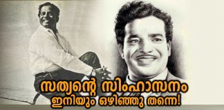 സത്യന്റെ സിംഹാസനം ഇനിയും ഒഴിഞ്ഞു തന്നെ