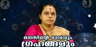 മനസിന്റെ ഭാവം ജ്യോതിഷത്തിലൂടെ ഗ്രഹിക്കാനാവും; ഗ്രഹങ്ങൾക്കുള്ള പങ്ക് വലുത്