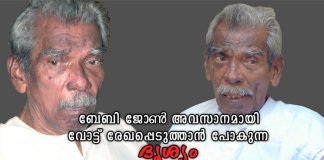 ബേബി ജോൺ അവസാനമായി വോട്ട് രേഖപ്പെടുത്താൻ പോകുന്ന അപൂർവ്വ ദൃശ്യങ്ങൾ; ഓർമ്മിക്കാൻ ചില ഓർമ്മകൾ