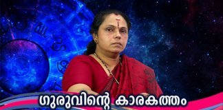 വിശിഷ്ട സവിശേഷതകൾ നല്കുന്ന ഗുരുവിന്റെ കാരകത്തം ജ്യോതിഷത്തിൽ പ്രത്യേക ഇടം പിടിക്കുന്നു; വൈശിഷ്ട്യമേറിയ ചില വശങ്ങൾ സ്പർശിക്കുന്നു