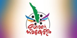 നവകേരളനിര്‍മിതി വിജ്ഞാനം സാമൂഹിക പരിവര്‍ത്തനത്തിന്