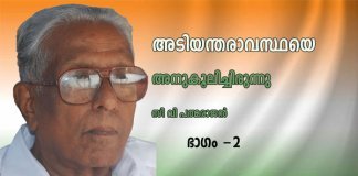 അടിയന്തരാവസ്ഥയെ അനുകൂലിച്ചിരുന്നു; പിന്നീട് തെറ്റായിരുന്നു എന്ന് തോന്നി അടിയന്തരാവസ്ഥയെ അനുകൂലിച്ചിരുന്നു