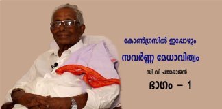 കോൺഗ്രസിൽ ഇപ്പോഴും സവർണ്ണ മേധാവിത്വം; മുൻ മന്ത്രി സി വി പത്മരാജൻ കോൺഗ്രസിൽ ഇപ്പോഴും സവർണ്ണ മേധാവിത്വം