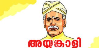 നാളെ അയ്യങ്കാളി ജയന്തി;159-ാം ജയന്തി വിവിധ പരിപാടികളോടെ നാളെ അയ്യങ്കാളി ജയന്തി