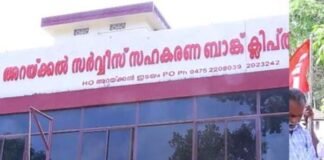 അറയ്ക്കൽ സർവ്വീസ് സഹകരണ ബാങ്കിൽ സാമ്പത്തിക ക്രമക്കേട്; പുറത്താക്കിയ ഉദ്യോഗസ്ഥനെ തിരിച്ചെടുത്തു പുറത്താക്കിയ ഉദ്യോഗസ്ഥനെ തിരിച്ചെടുത്തു