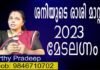 ശനിയുടെ രാശി മാറ്റം - 2023 മേടലഗ്നം