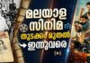 മലയാള സിനിമയുടെ വിവിധ കാലഘട്ടങ്ങളെ സൂചിപ്പിക്കുന്ന കൊളാഷ് ചിത്രം.