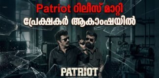 Patriot movie release postponed Mammootty Mohanlal film update