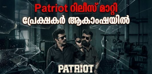 Patriot movie release postponed Mammootty Mohanlal film update