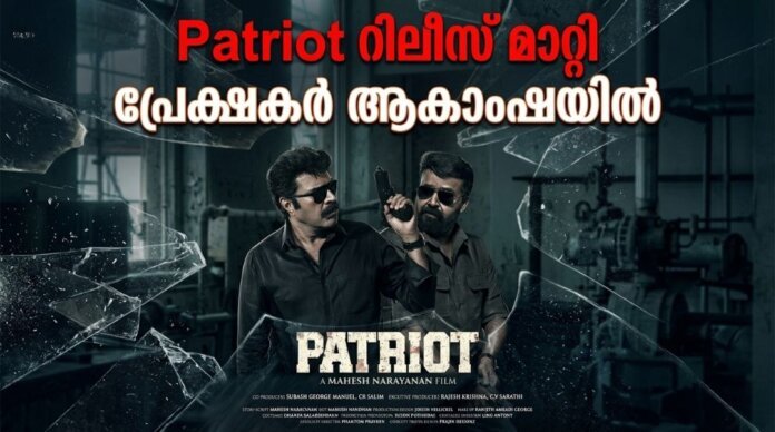 Patriot movie release postponed Mammootty Mohanlal film update
