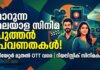 മലയാള സിനിമയിലെ പുത്തൻ പ്രവണതകൾ; റിയലിസവും സാങ്കേതികവിദ്യയും മാറ്റിമറിച്ച സിനിമാലോകം മലയാള സിനിമയിലെ പുതിയ മാറ്റങ്ങൾ വ്യക്തമാക്കുന്ന ചിത്രം