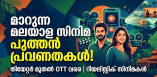 മലയാള സിനിമയിലെ പുത്തൻ പ്രവണതകൾ; റിയലിസവും സാങ്കേതികവിദ്യയും മാറ്റിമറിച്ച സിനിമാലോകം മലയാള സിനിമയിലെ പുതിയ മാറ്റങ്ങൾ വ്യക്തമാക്കുന്ന ചിത്രം